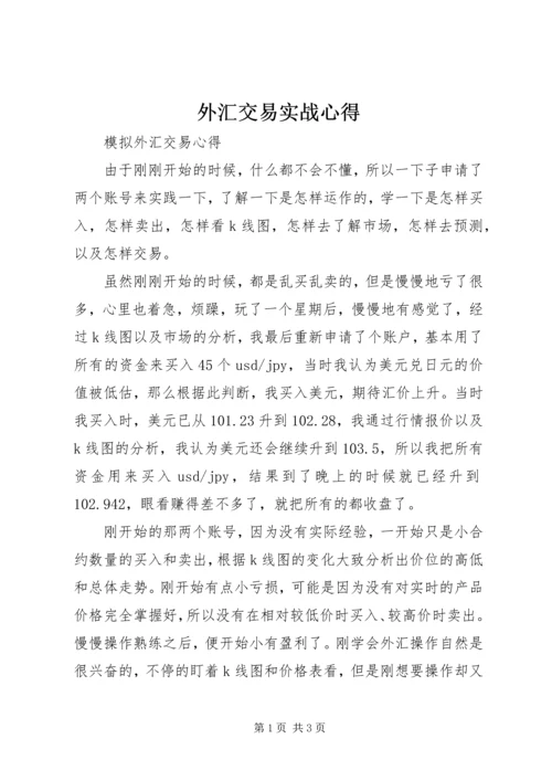 外汇交易实战心得 (2).docx