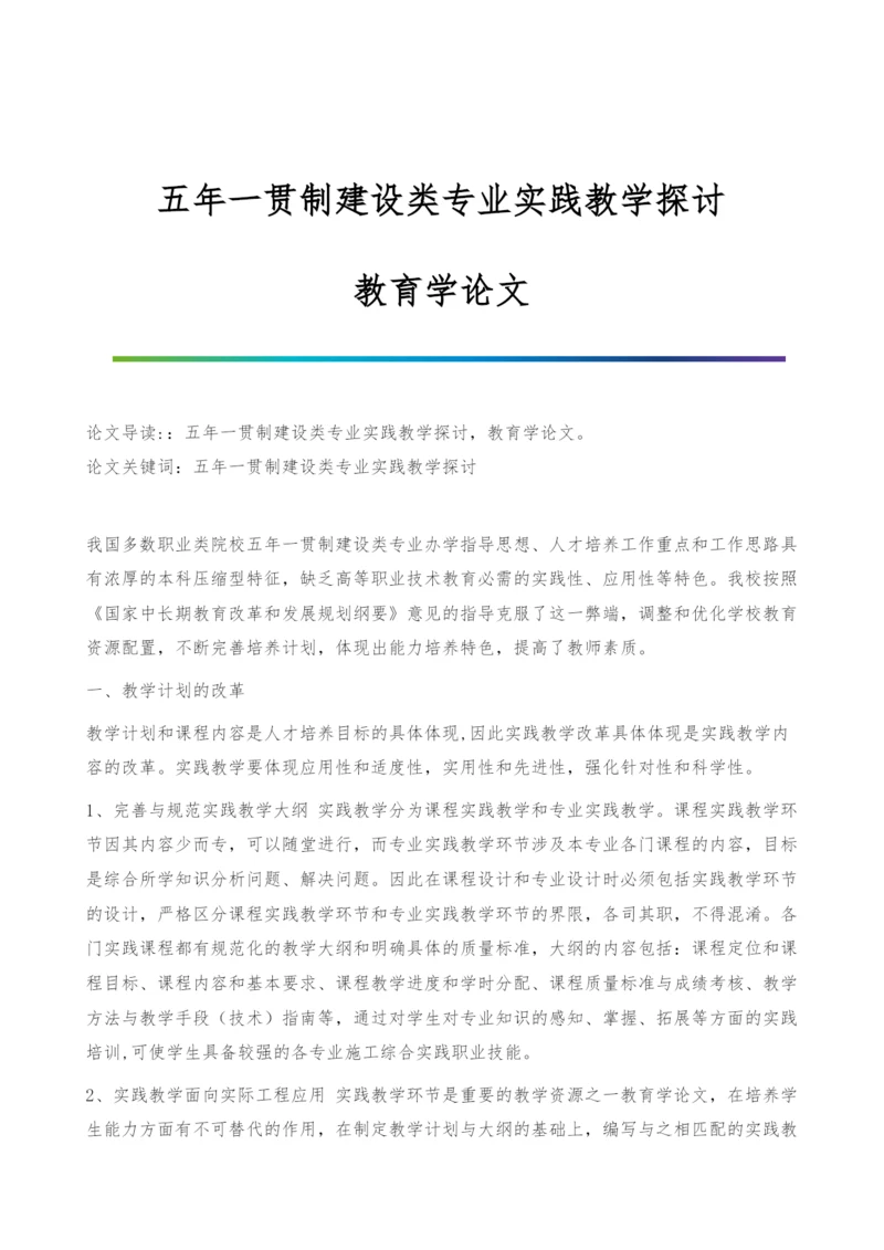 五年一贯制建设类专业实践教学探讨-教育学论文.docx