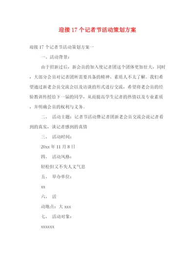 精编之迎接17个记者节活动策划方案.docx