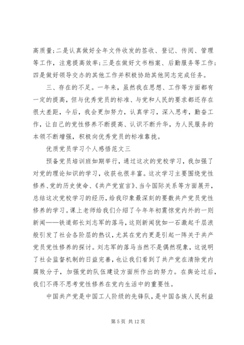 优质党员学习个人感悟.docx