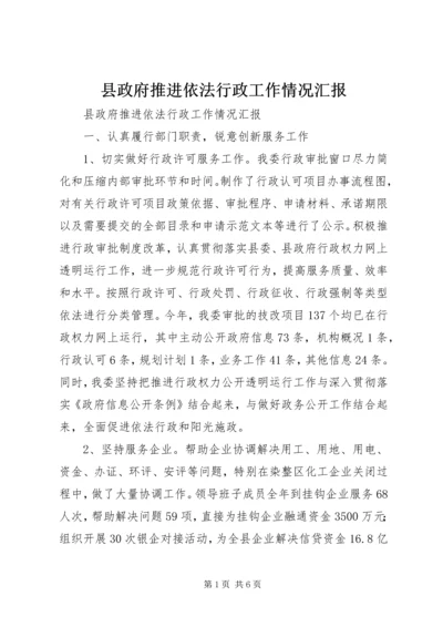 县政府推进依法行政工作情况汇报.docx