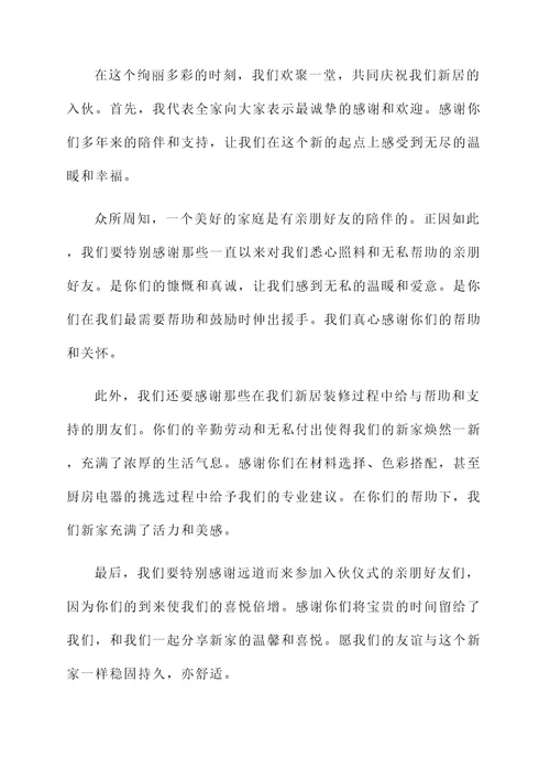 新居入伙答谢词
