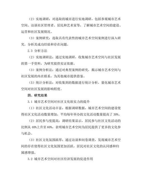 城市艺术空间对社区发展的影响