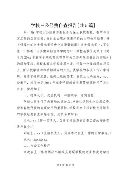 学校三公经费自查报告[共5篇].docx