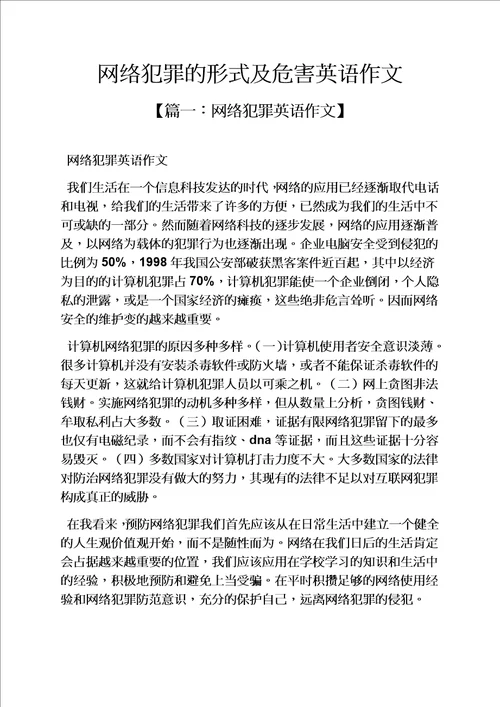 网络作文之网络犯罪的形式及危害英语作文