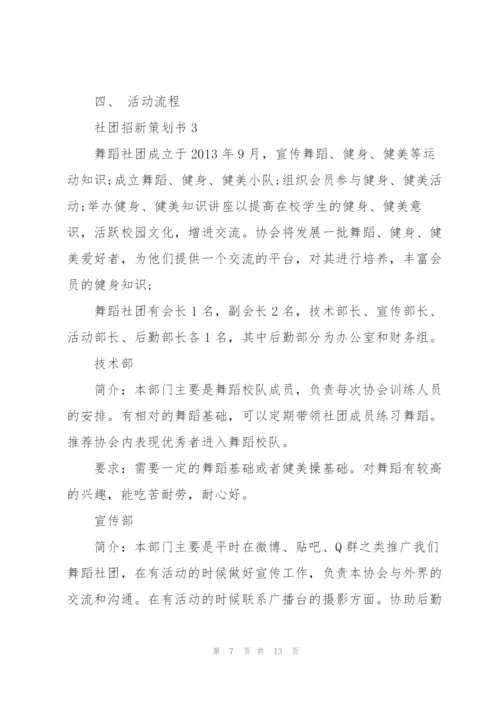 快乐的社团招新策划书5篇.docx
