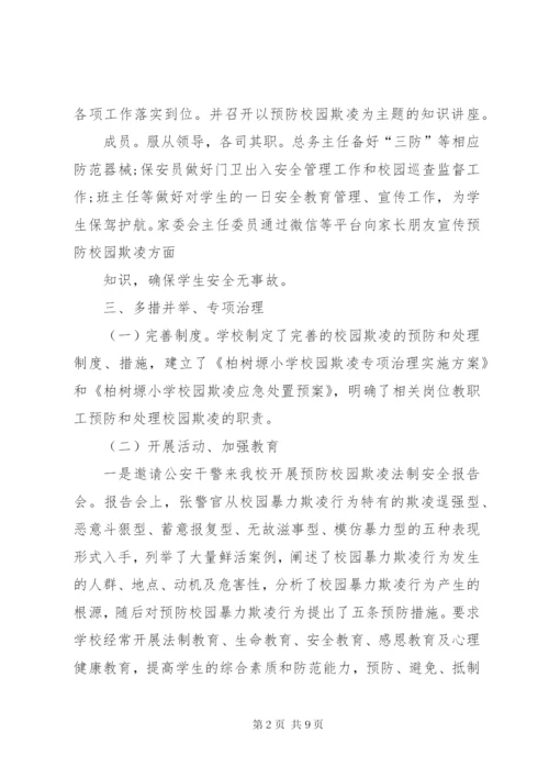 学校园欺凌专项治理作自查报告 (3).docx