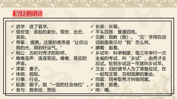 中国风传统文化范进中举语文教学PPT课件