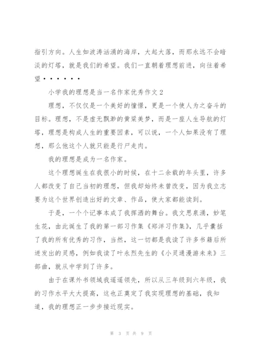 小学我的理想是当一名作家优秀作文5篇.docx
