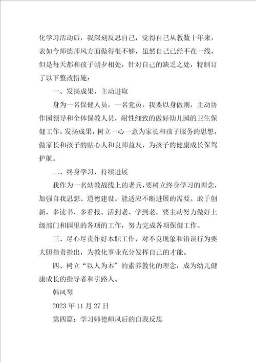 2023年师德师风学习自我反思