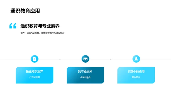 通识教育的全方位解析