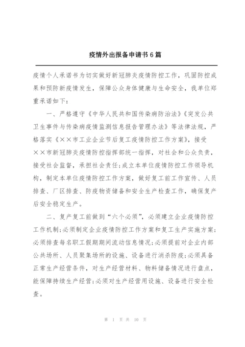 疫情外出报备申请书6篇.docx