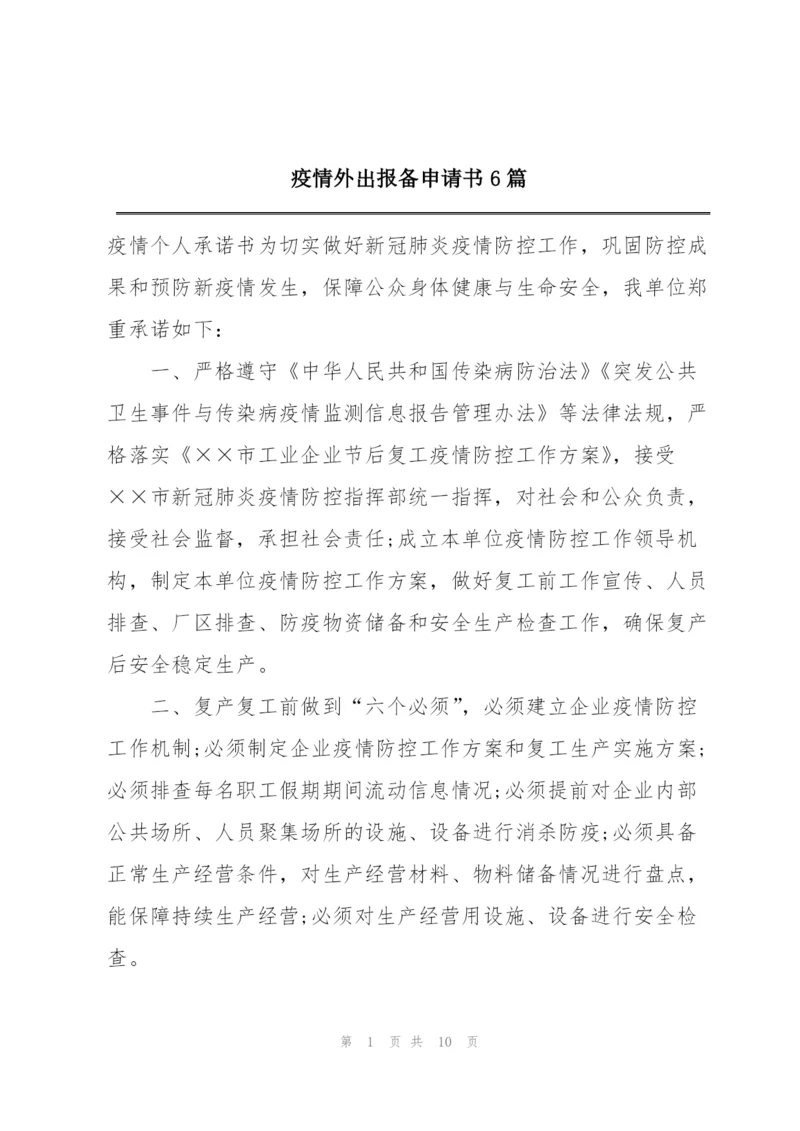 疫情外出报备申请书6篇.docx