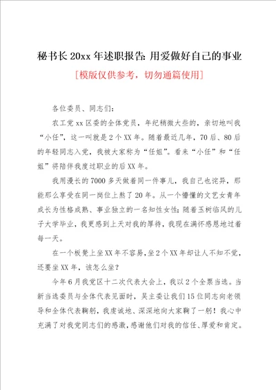 秘书长20xx年述职报告：用爱做好自己的事业