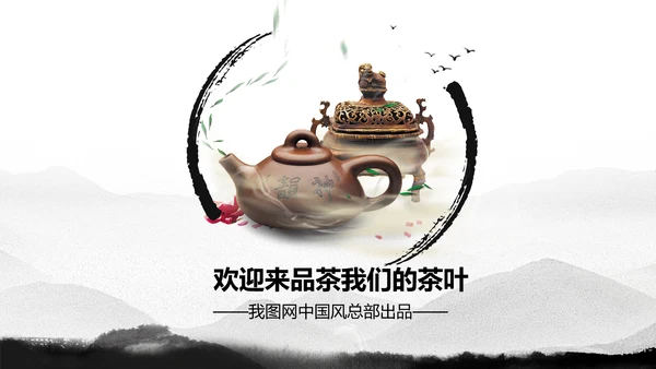 古典中国风茶韵茶艺茶道PPT模板