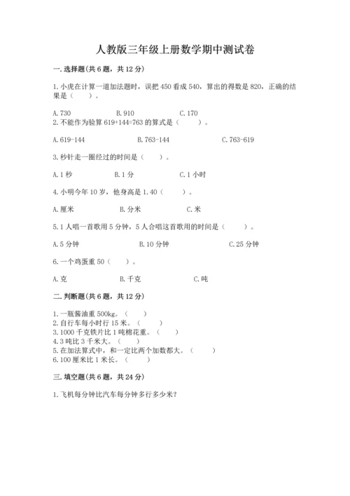 人教版三年级上册数学期中测试卷（综合卷）.docx