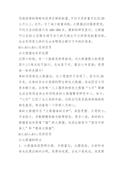 大熊猫的知识资料大全.docx