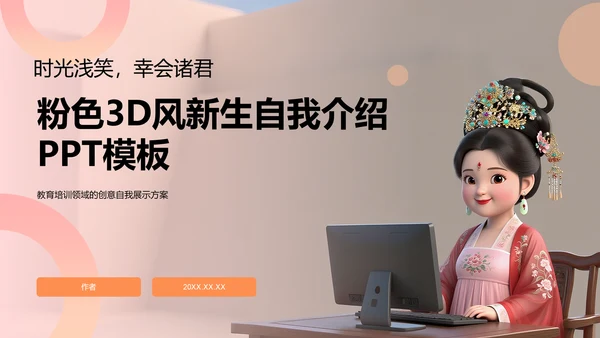 粉色3D风新生自我介绍PPT模板