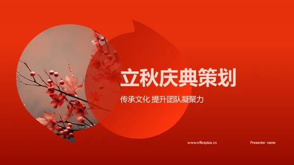立秋庆典策划