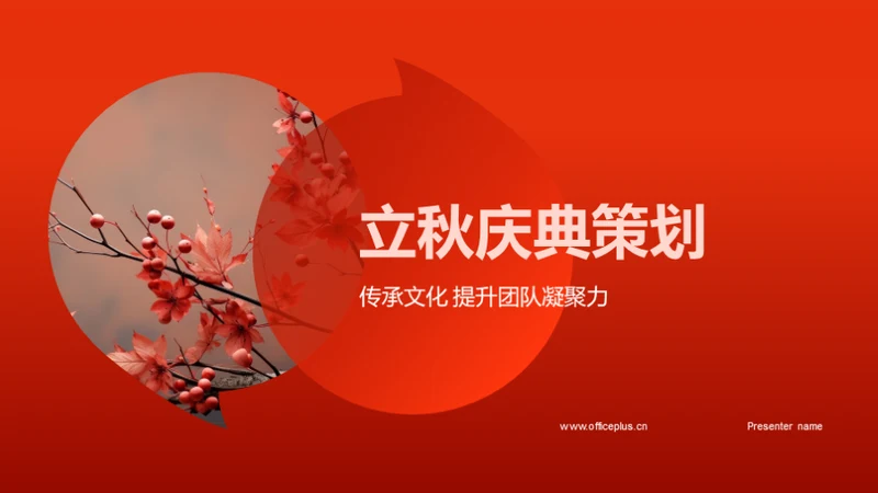 立秋庆典策划