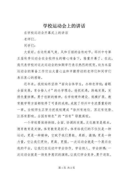 学校运动会上的讲话.docx