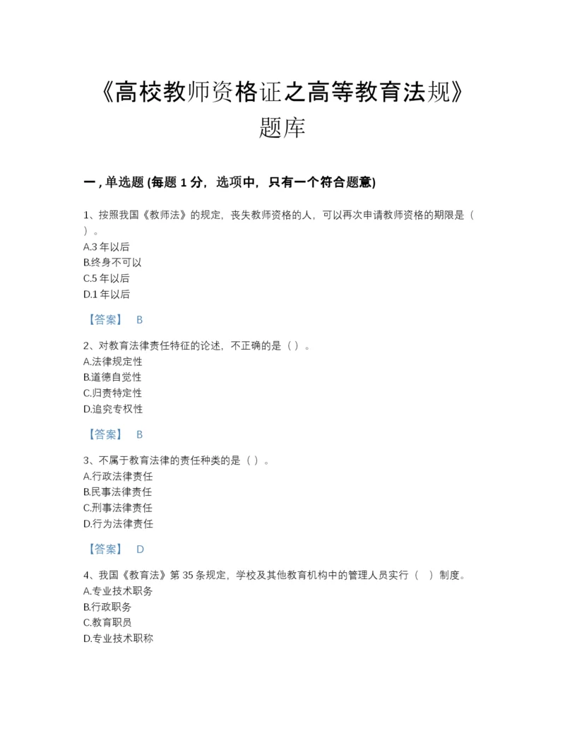 2022年河北省高校教师资格证之高等教育法规高分测试题库A4版可打印.docx