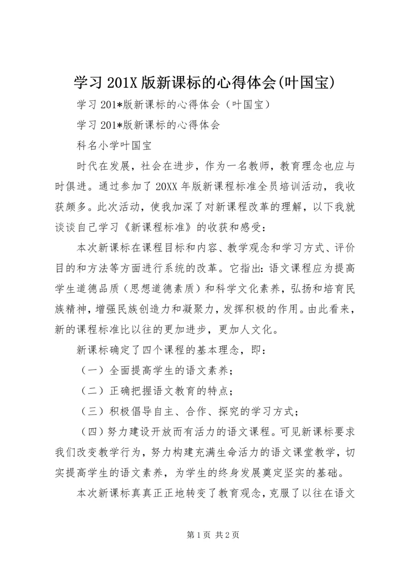 学习201X版新课标的心得体会(叶国宝).docx