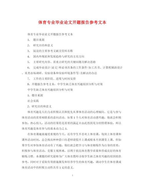 2023年体育专业毕业论文开题报告参考文本.docx