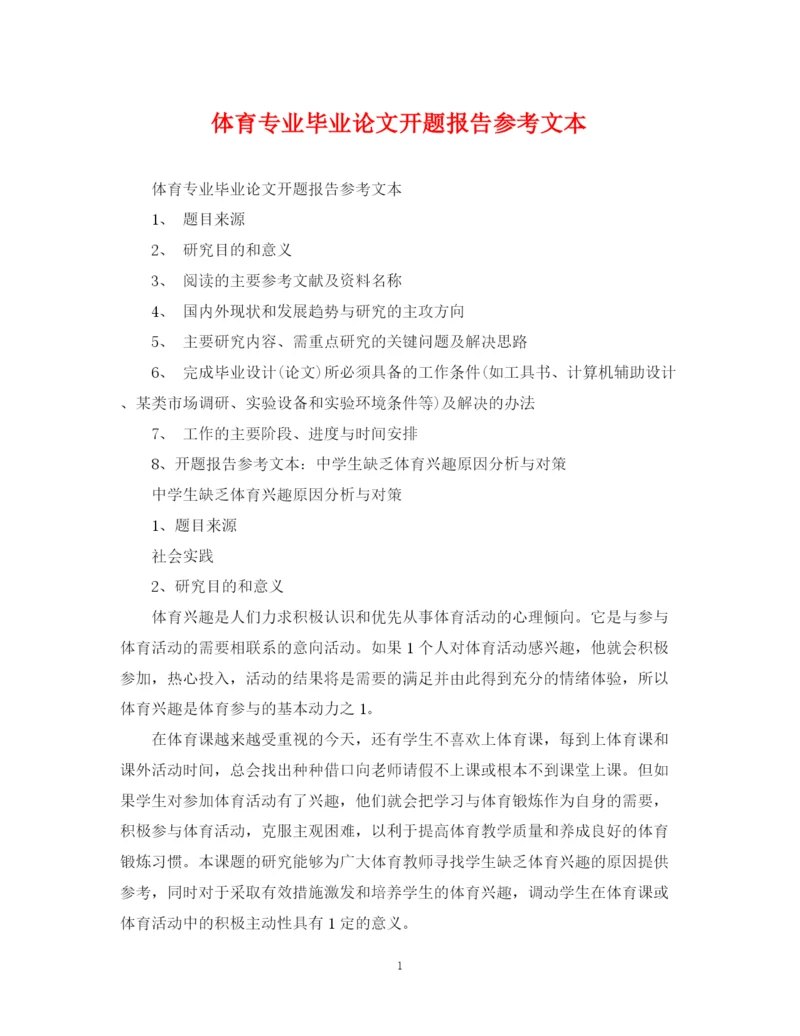 2023年体育专业毕业论文开题报告参考文本.docx