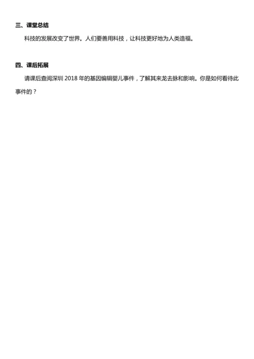 （核心素养目标）8.2 科技发展 造福人类 第二课时  教案设计