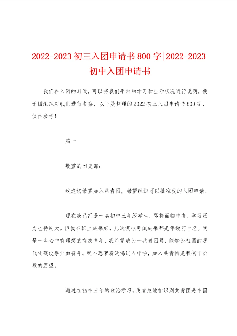 20222023初三入团申请书800字20222023初中入团申请书