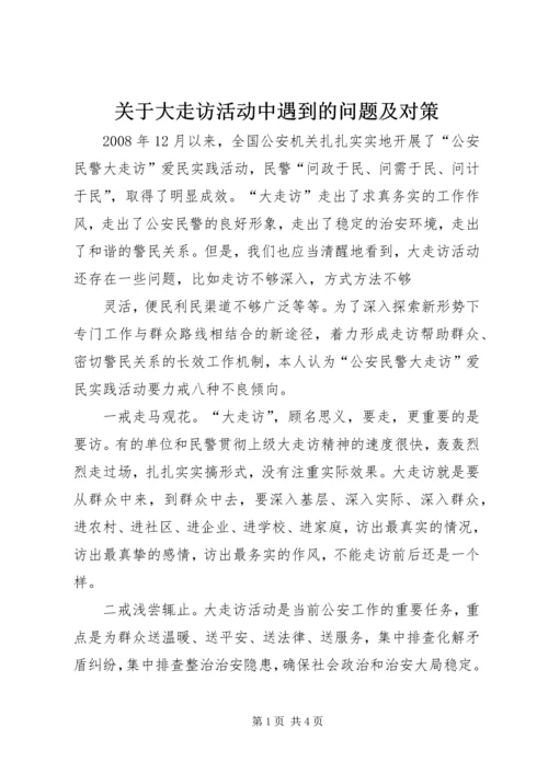 关于大走访活动中遇到的问题及对策 (3).docx