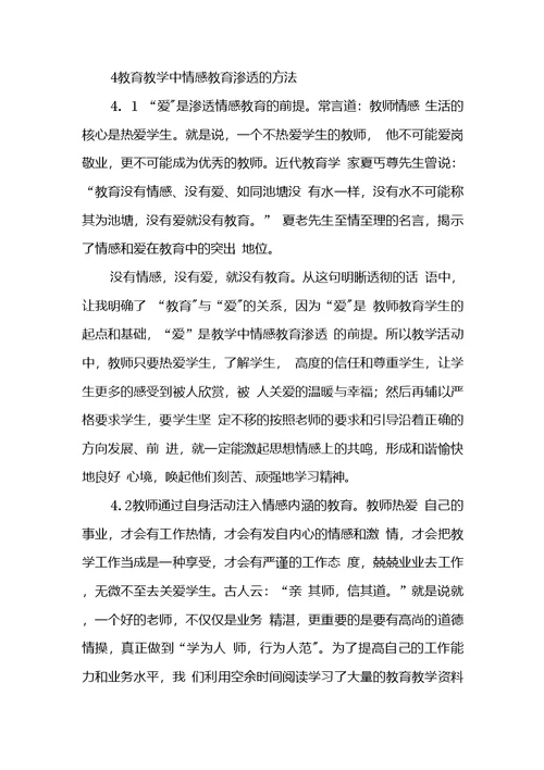 情感教育在教育教学中渗透应用