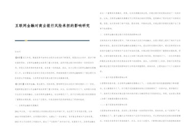 互联网金融对商业银行风险承担的影响研究.docx