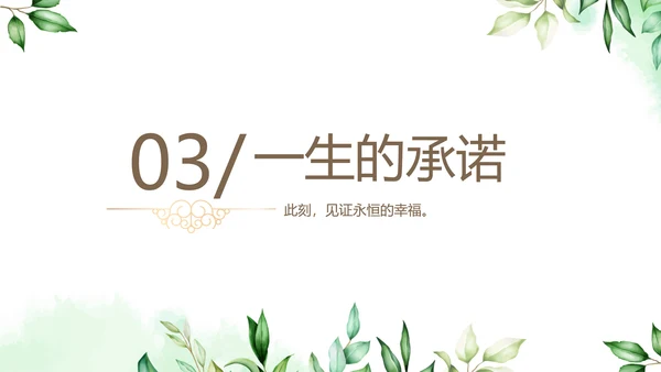 绿色小清新LED婚礼舞台开场片头相册婚礼纪念册电子相册动态PPT模板