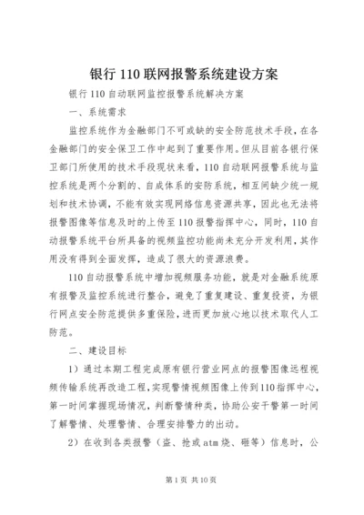 银行110联网报警系统建设方案 (5).docx