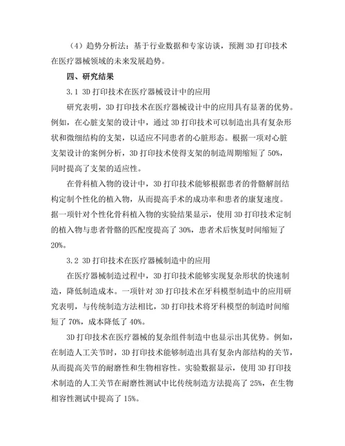 3D打印技术在医疗器械中的应用探索