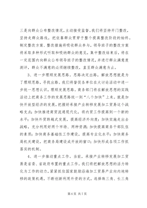 商务局解放思想大讨论活动情况汇报.docx