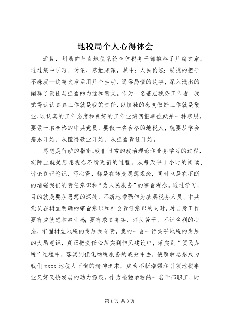 地税局个人心得体会 (2).docx