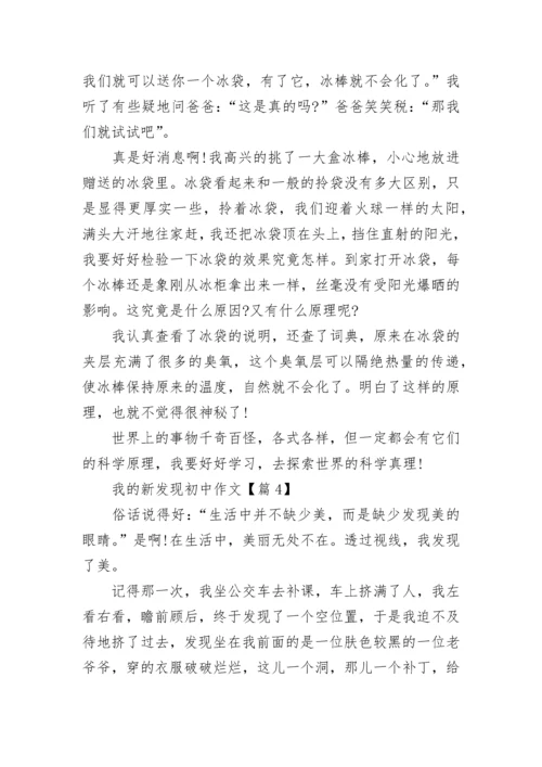 我的新发现初中作文(精选5篇).docx