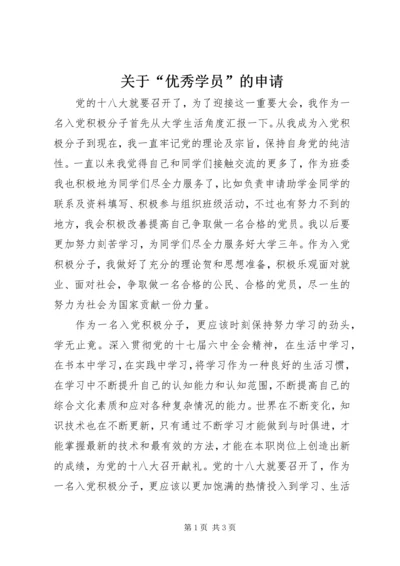 关于“优秀学员”的申请.docx