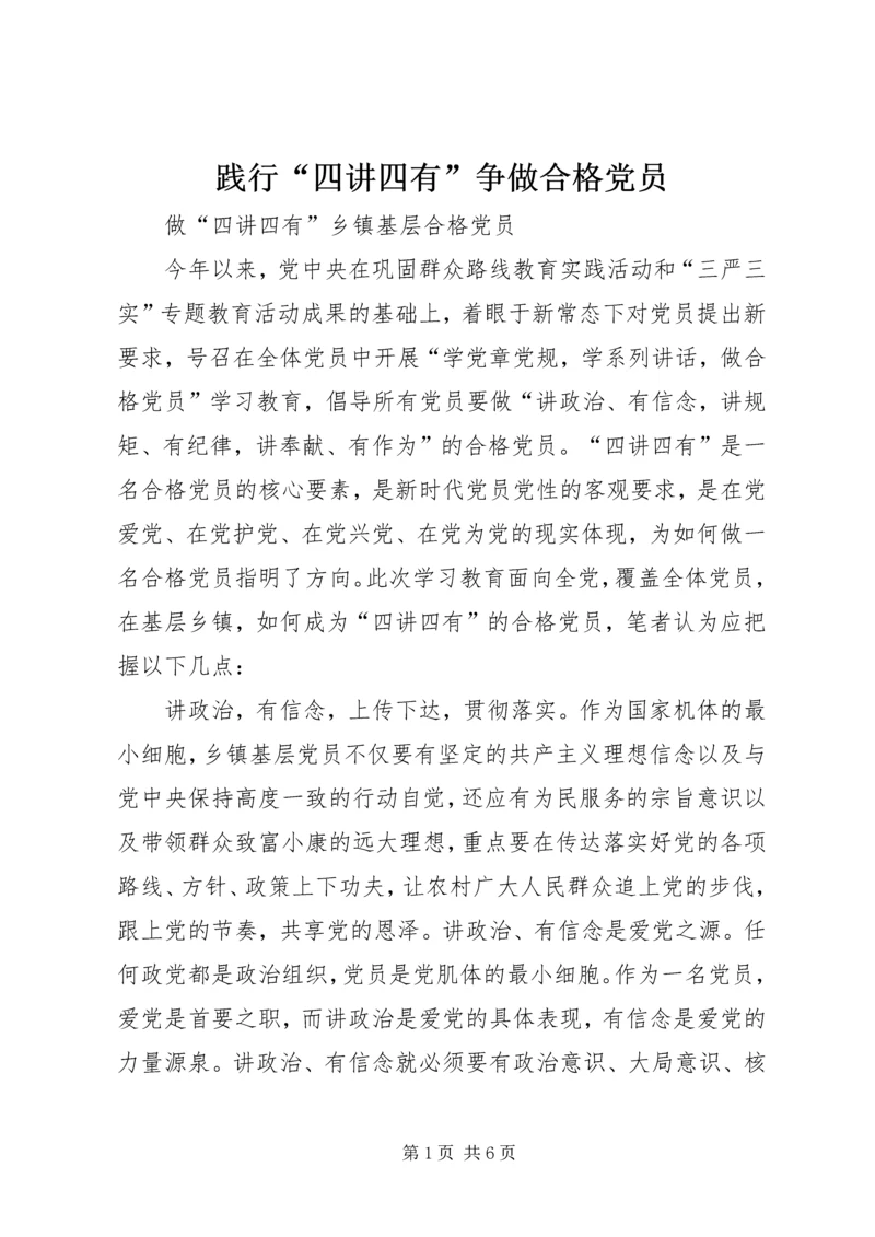 践行“四讲四有”争做合格党员 (2).docx