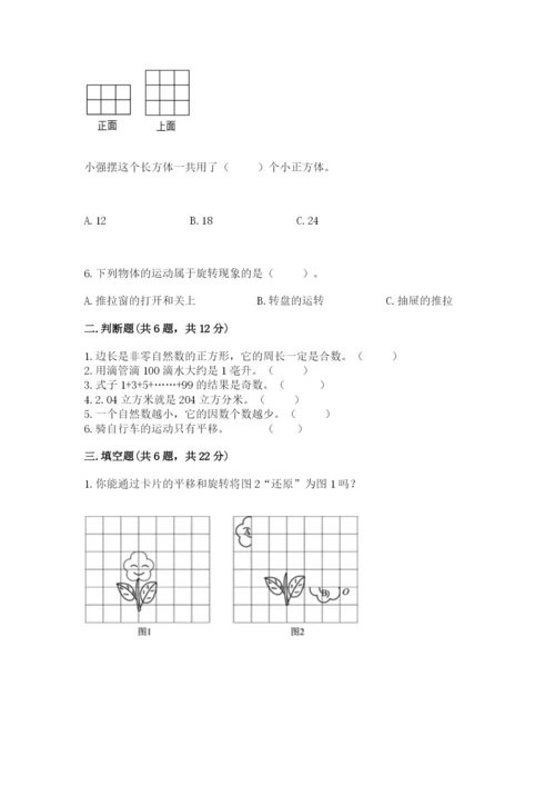 人教版五年级下册数学期末考试卷精品【b卷】.docx