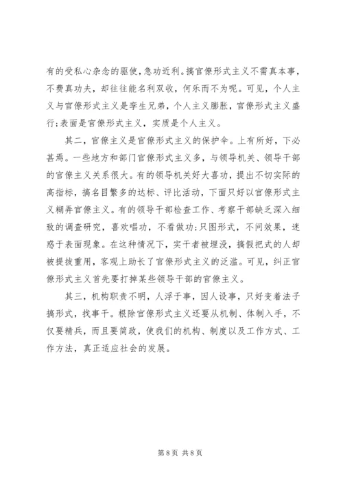 整治形式主义官僚主义学习心得个人感悟4篇锦集.docx