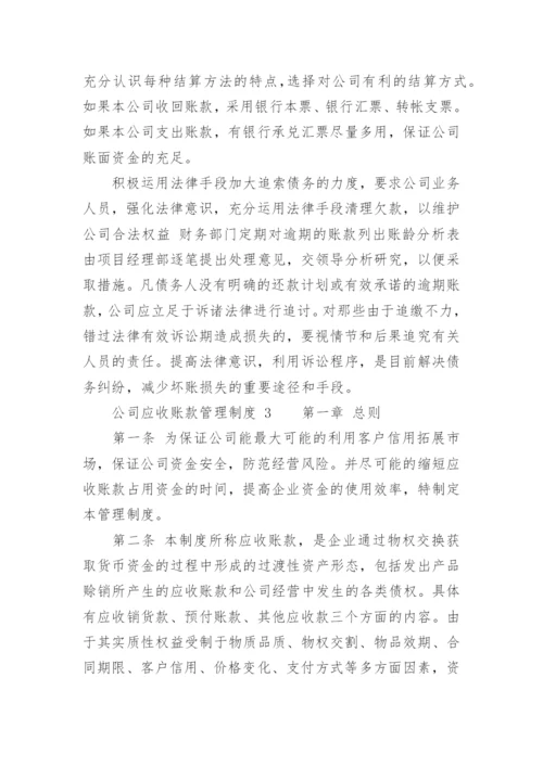 公司应收账款管理制度.docx