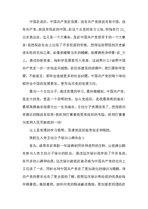 大学生入党积极分子培训心得体会5篇