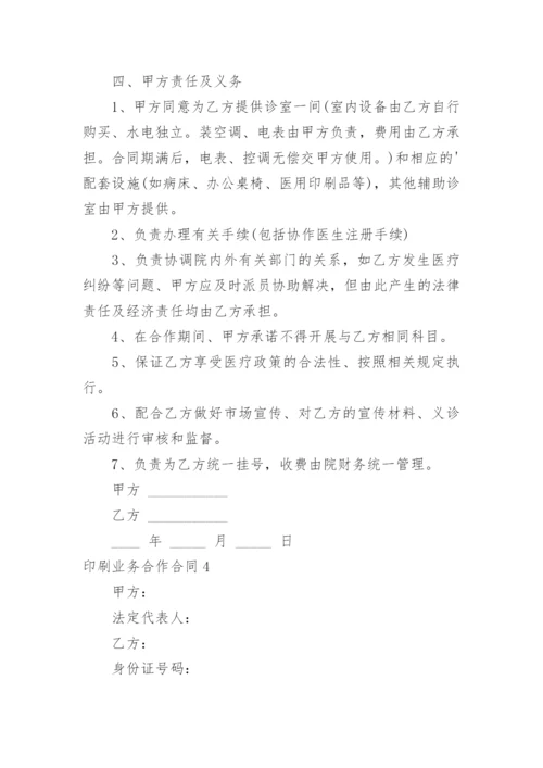 印刷业务合作合同.docx