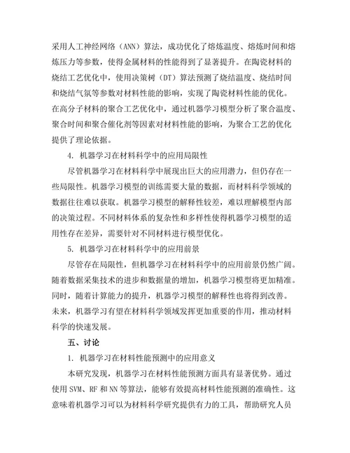 机器学习在材料科学中的应用案例分析