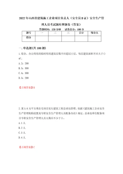 2022年山西省建筑施工企业项目负责人安全员B证安全生产管理人员考试题库押题卷答案第24版