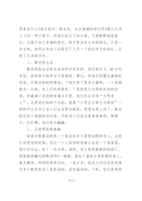 志愿敬老院社会实践感悟范文5篇.docx